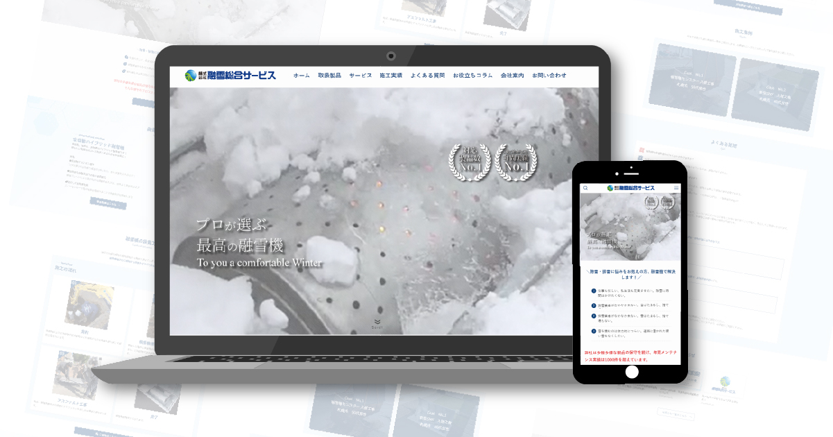 融雪総合サービスさま_ファーストビュー画面
